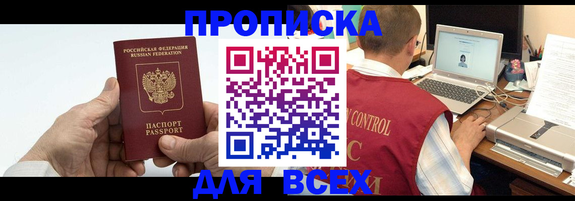 купить прописку в Саянске